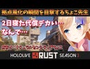 【ホロ鯖RUST】2日間寝てた結果拠点崩壊を目撃する癒月ちょこ【ホロライブ切り抜き】
