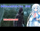 ゆきちゃんの気ままにスカイリム　EP97