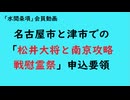 第1141回『名古屋市と津市での「松井大将と南京攻略戦慰霊祭」申込要領』【「水間条項」会員動画】