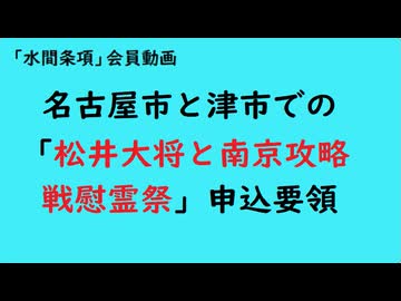 第1141回『名古屋市と津市での「松井大将と南京攻略戦慰霊祭」申込要領』【「水間条項」会員動画】