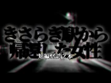 【あの有名な異界駅から無事に生還できたかと思ったら系怖い話】きさらぎ駅から帰還した女性 他１本