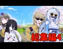 様子のおかしいお姉さん～総集編4～【未来から来たWhiteCUL】【ボイボ劇場】
