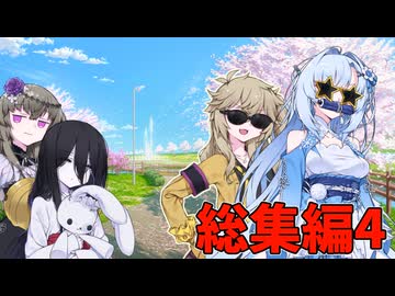 様子のおかしいお姉さん～総集編4～【未来から来たWhiteCUL】【ボイボ劇場】