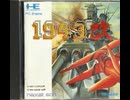 [実況]「1943改（PCE）」レアゲーム実機でプレイ！（スマホ撮影）