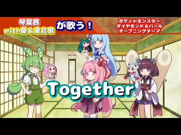 【ボイパロイド】琴葉茜with葵＆東北家が歌う！Together【ポケットモンスターダイヤモンド＆パール】