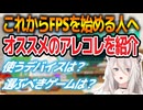 獅白ぼたんの考えるこれからFPSを始める人へのおすすめアレコレ【ホロライブ切り抜き】