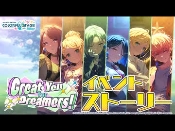 Great Yell for Dreamers！【プロセカ公式】