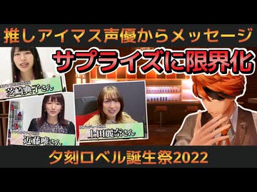 アイマス声優からのお誕生日メッセージに限界化する夕刻ロベル【ホロスターズ切り抜き】