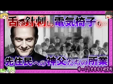 教会寄宿学校の実態→ジェノサイド施設 先住民の子供たちに行われた拷問の数々　被害者１５万人以上　【 ゆっくり解説 カナダ 】