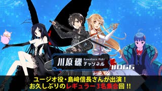 ユージオ役・島﨑信長さんが出演！　お久しぶりのレギュラー3名集合回！！【川原礫チャンネル#066】