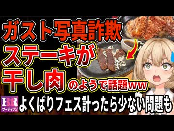 【写真詐欺】ガストのメニューが写真と違いすぎると話題に‼サーティワンのよくばりフェスもアイスが規定より少ないという声がSNSに多発してしまう‼