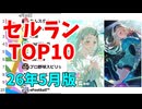 【2026年5月】iPhoneアプリ・デイリー売上ランキング推移【セルラン】