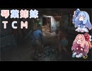 【The Texas Chain Saw Massacre】琴葉姉妹のテキサス日誌【VOICEROID実況】【No.29】