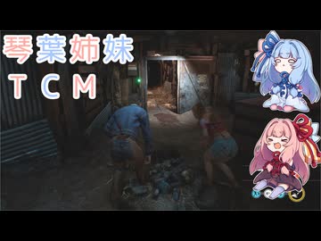 【The Texas Chain Saw Massacre】琴葉姉妹のテキサス日誌【VOICEROID実況】【No.29】