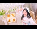 【彩絵】架空と本当　踊ってみた【生誕】