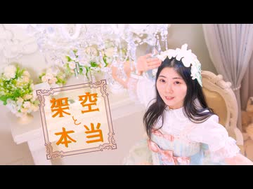 【彩絵】架空と本当　踊ってみた【生誕】