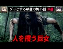 【巨女の死体】ゾッとする禍話の怖い話10選【ゆっくり解説/作業用BGM/怖い話】