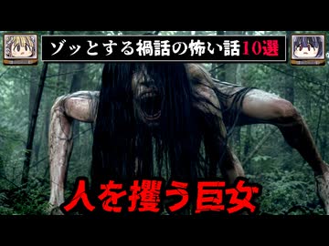 【巨女の死体】ゾッとする禍話の怖い話10選【ゆっくり解説/作業用BGM/怖い話】