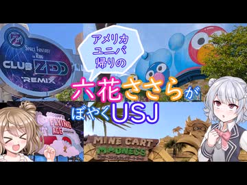 【アメリカユニバ帰りの】六花ささらがぼやくコースター紀行【USJ】