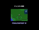 黒チョコボが１番好き【FF4】steam版 ピクセルリマスター