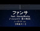 カラオケ♬ ファンサ feat. HoneyWorks - mona(CV：夏川椎菜) 【ガイドメロディなし】
