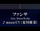練習用カラオケ♬ ファンサ feat. HoneyWorks - mona(CV：夏川椎菜) 【ガイドメロディ付】 インスト, BGM, 歌詞 ふりがな