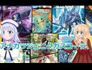 アナカラジェニクガスコーラ、りりせとそらのデュエプレ日記7８、ボイスロイド解説）