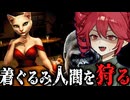 ゴリラのバー経営！動物の着ぐるみを着た『人間を狩る』ヤバすぎホラーゲーム【 Animaly Bar: NO HUMANITY! 】_Demo『VOICEROID実況/重音テト・宮舞モカ』