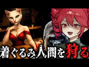 ゴリラのバー経営！動物の着ぐるみを着た『人間を狩る』ヤバすぎホラーゲーム【 Animaly Bar: NO HUMANITY! 】_Demo『VOICEROID実況/重音テト・宮舞モカ』