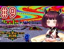【ソニックCD】きりたんが音速で駆け抜けます #9 SPECIAL STAGE 中編