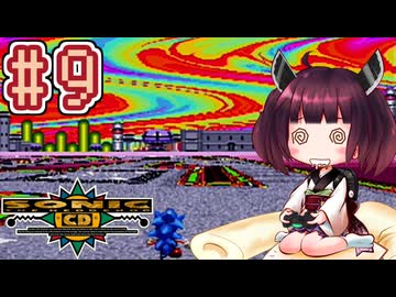 【ソニックCD】きりたんが音速で駆け抜けます #9 SPECIAL STAGE 中編