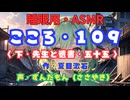 【睡眠用】  ずんだもん（ささやき）　’’ こころ・１０９（ 下・先生と遺書・五十五 ） ’’ （作・夏目漱石） 【ASMR】