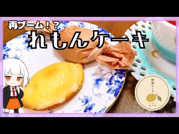 なぜ今また人気？懐かしのレモンケーキを作ってみた