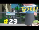 【なつもん！】童心を滾らせる実況プレイPart29