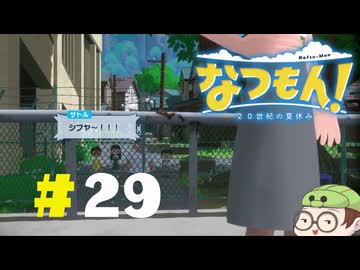 【なつもん！】童心を滾らせる実況プレイPart29
