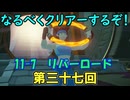 なるべくクリアーするぞ！「リングフィットアドベンチャー」第三十七回