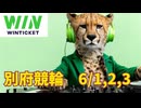 別府競輪 6/1,2,3 ダイジェスト　(ライブ配信）＃競輪　＃競輪ライブ配信　＃ウィンチケット　＃別府競輪　＃小田原競輪