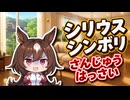 【ウマ娘SS】シリウスシンボリさんじゅうはっさい