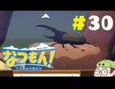 【なつもん！】童心を滾らせる実況プレイPart30