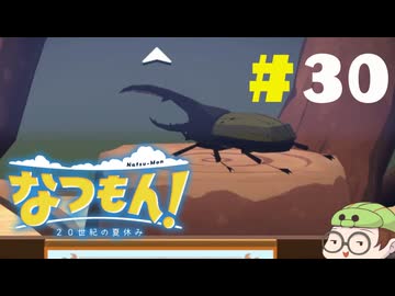 【なつもん！】童心を滾らせる実況プレイPart30