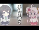 【オリジナル曲】手紙を書く　ついなちゃん＆花隈千冬
