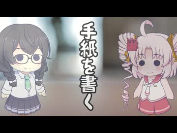 【オリジナル曲】手紙を書く　ついなちゃん＆花隈千冬