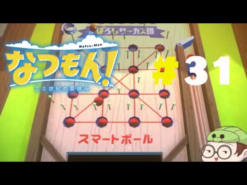 【なつもん！】童心を滾らせる実況プレイPart31