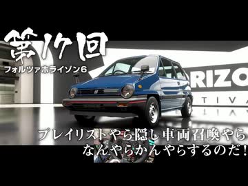 【Forza Horizon 6】＃17 プレイリストやら隠し車両召喚やらなんやらかんやらするのだ！（ジェットカット版）