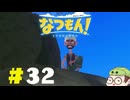 【なつもん！】童心を滾らせる実況プレイPart32