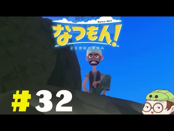 【なつもん！】童心を滾らせる実況プレイPart32