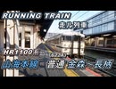 【走ル列車RunningTrain】HR1100系　山海本線622A普通金森～長柄