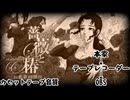 薔薇と椿テーマソング「華の淑女」ロングバージョン　カセットテープ音質