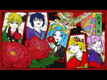 【花ノ札紀歌ってみた】牡丹に散れ / るーぱあP様【となりのマール】