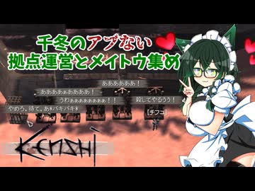 【kenshi】千冬のアブない拠点運営とメイトウ集め　第八話「猫メイドの拠点運営」【CeVIO AI実況 花隈千冬】